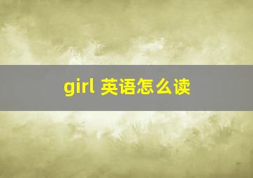 girl 英语怎么读